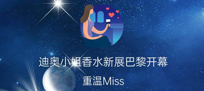 迪奥小姐香水新展巴黎开幕 重温Miss Dior经典广告大片